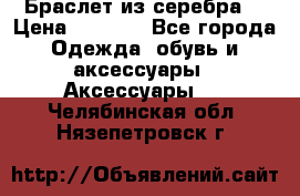 Браслет из серебра  › Цена ­ 5 000 - Все города Одежда, обувь и аксессуары » Аксессуары   . Челябинская обл.,Нязепетровск г.